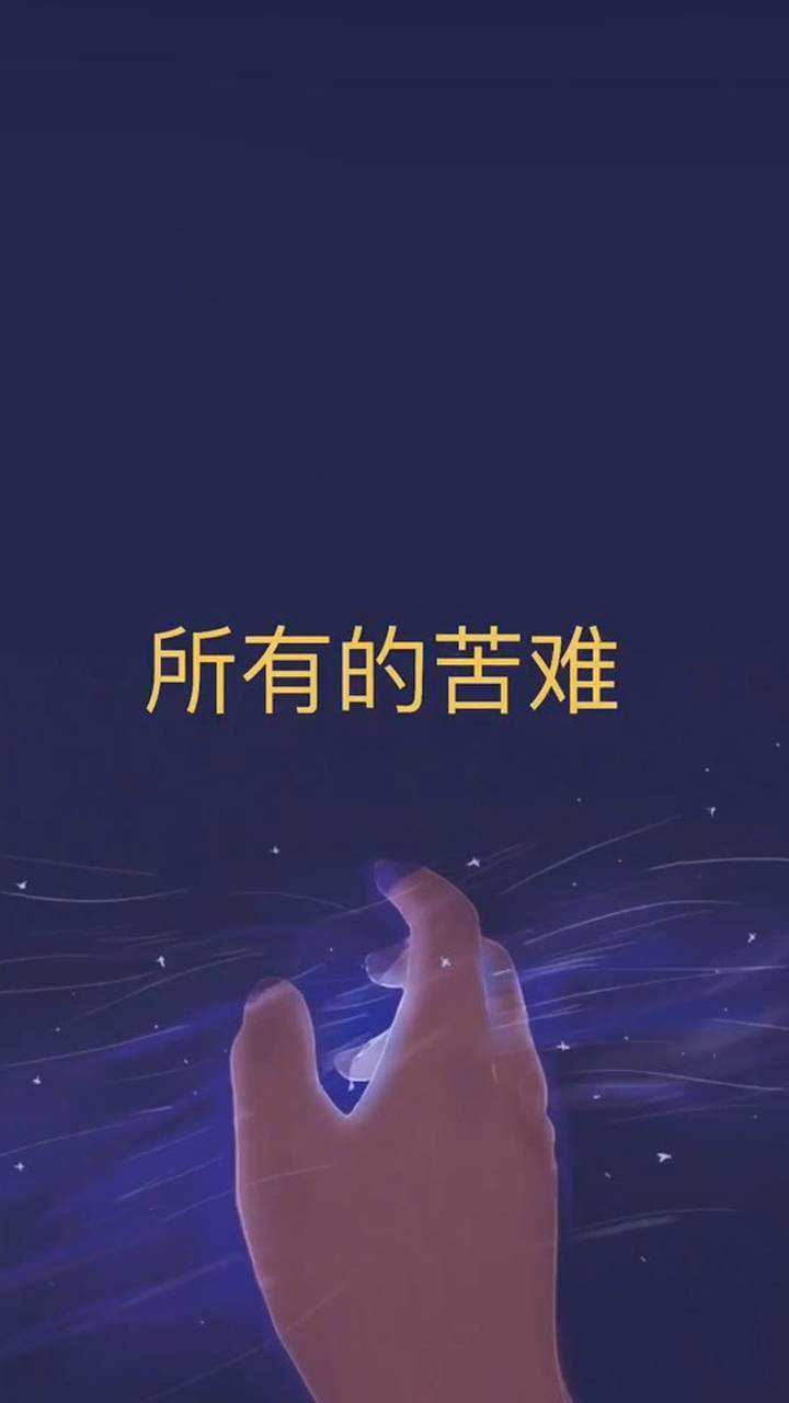 熬过苦难,才知余生安好无忧