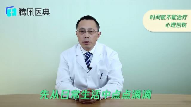 时间能治愈心理创伤吗?坚持做这4件小事,效果会更好