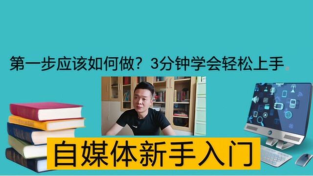 自媒体新手入门,第一步应该如何做起?增粉、引流、变现等教学