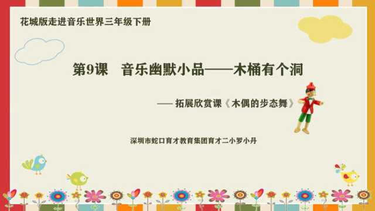 音乐微课《木偶的步态舞》_高清1080P在线观看平台_腾讯视频