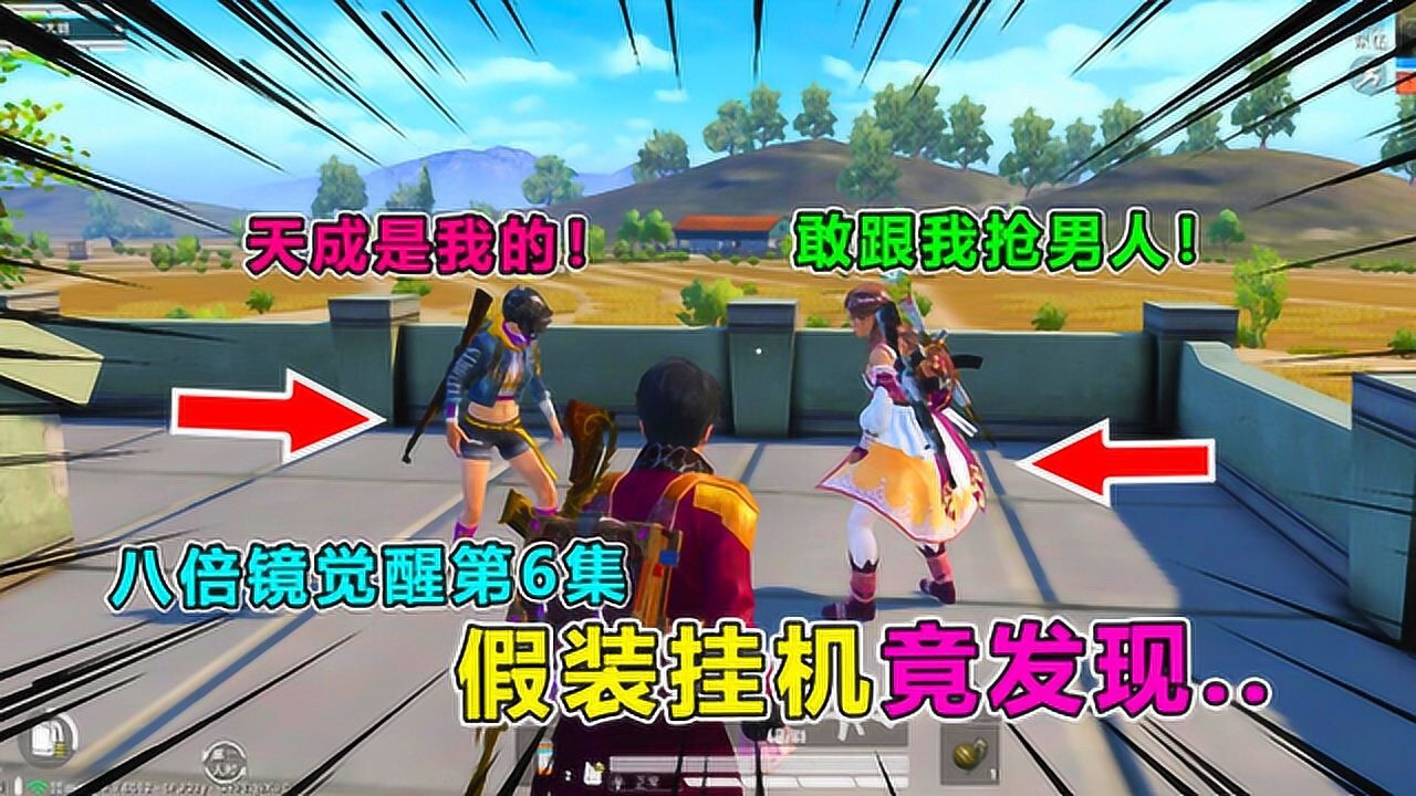 八倍镜觉醒6假装挂机竟发现声优萝莉和御姐上演争宠大戏全程高能