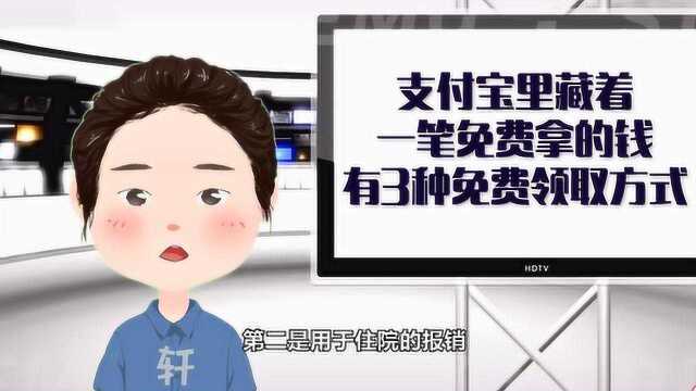 支付宝里藏着一笔免费拿的钱,有3种免费领取方式