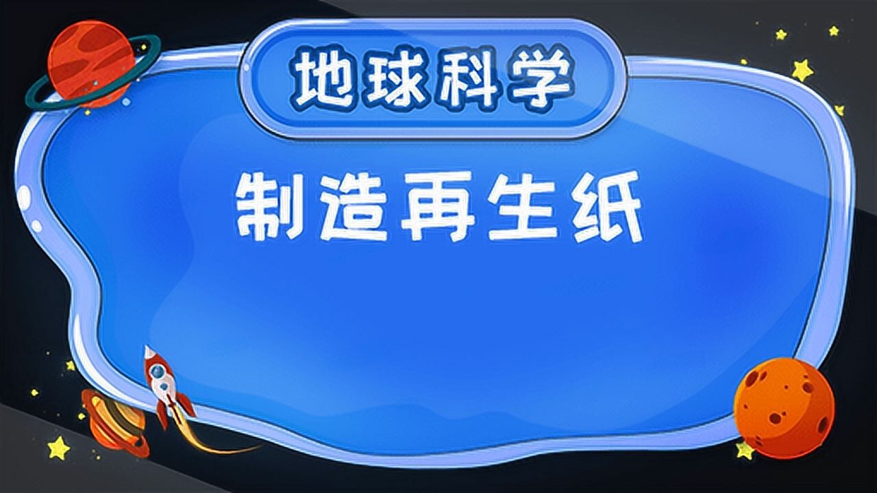 第544集 制造再生纸