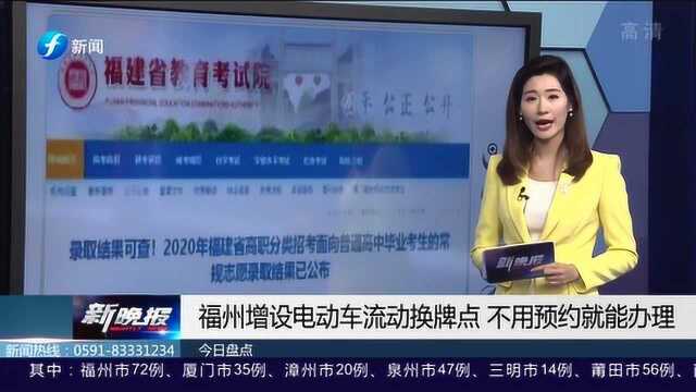 福州增设电动车流动换牌点 不用预约就能办理