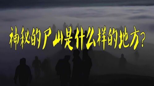山海经中说到的尸山究竟是什么地方尸山血海让人细思极恐