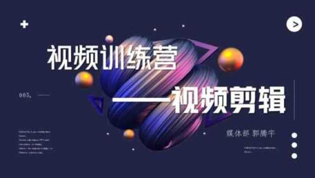 北京科技大学学生会宣传技能培训营——视频训练营第四期