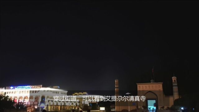 大美新疆,夜游喀什,欧尔达西克路,艾提尕尔清真寺,吾斯塘博依