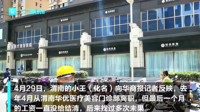 不厚道!渭南一美容院“改头换面”后拖欠离职职工4万工资不给