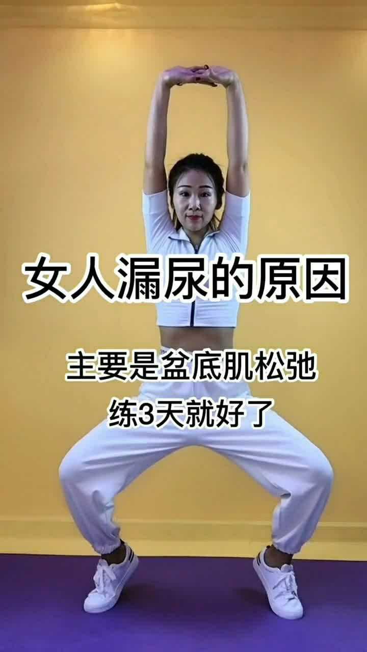 我们今天来学习如何预防女人漏尿练三天就好了