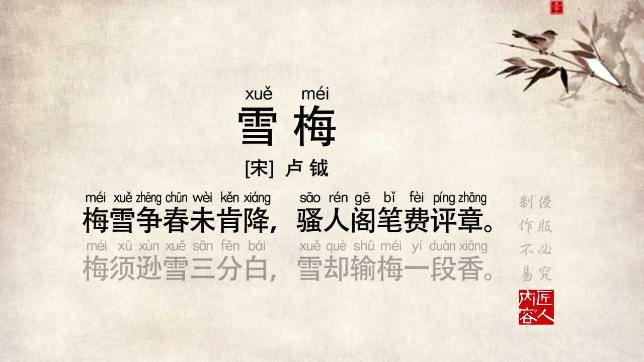 小学必背唐诗宋词68雪梅原声朗读视频