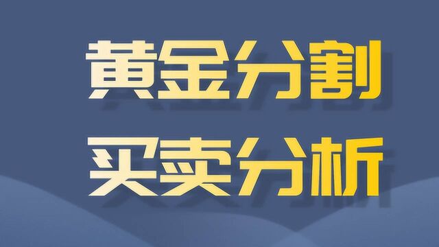 什么是黄金分割 投资交易黄金分割该如何使用