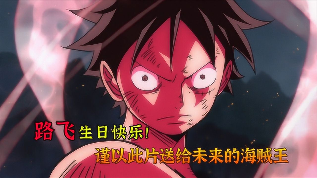 海贼王:生日快乐路飞,谨以此片送给未来的海贼王!