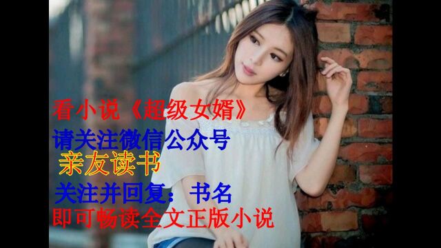 超级女婿韩三千小说免费看