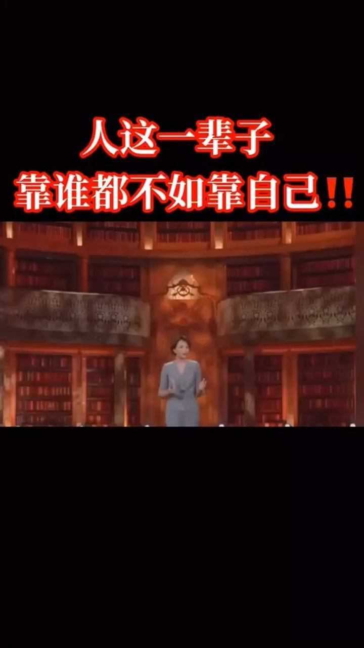 靠谁都不如靠自己