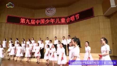 《飞向蓝天》第九届中国少年儿童合唱节 第三场展演
