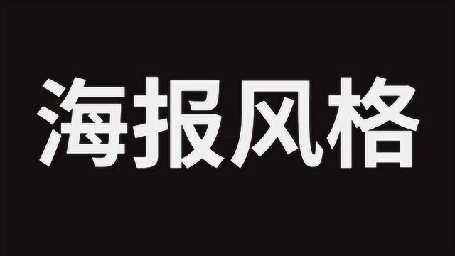 平面设计思维学习教程 切面排列风格原理 海报设计风格教程