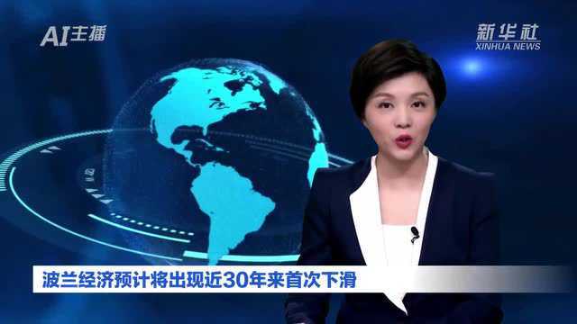 AI合成主播丨波兰经济预计将出现近30年来首次下滑