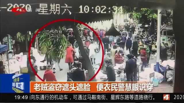 现场:老贼盗窃遮头遮脸 便衣民警慧眼识穿将其逮捕!