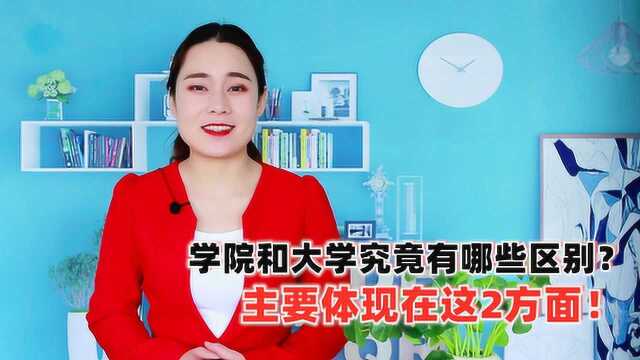 学院和大学究竟有哪些区别?大学教授表示:主要体现在这2方面