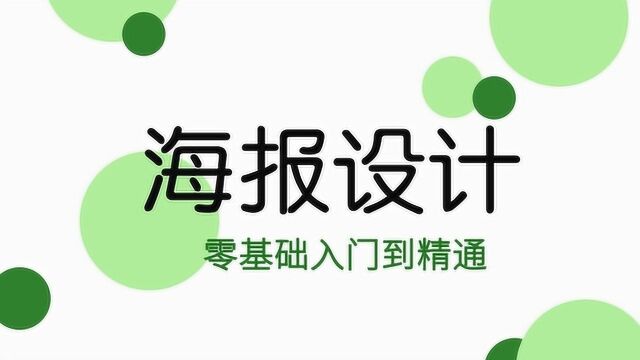 会软件,不会海报怎么办?这一节课手把手教你如何原创海报!