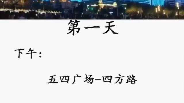 去青岛三天怎么玩?我带着攻略走来了,小伙伴们快点看看吧!