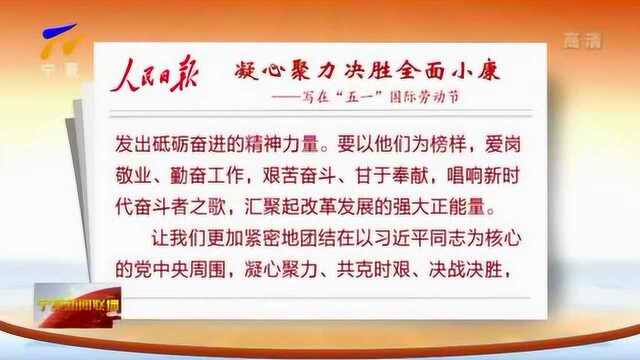 人民日报:凝心聚力决胜全面小康