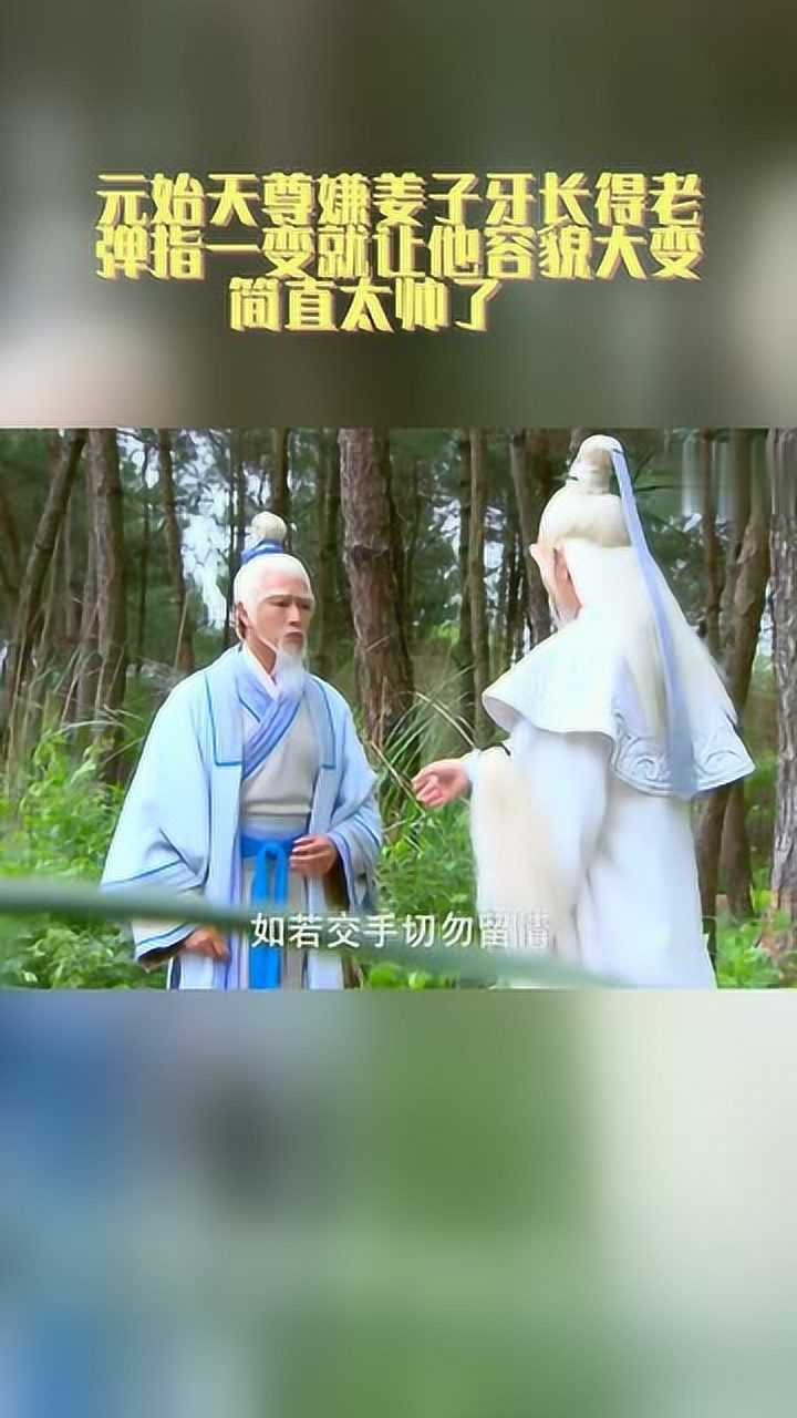 元始天尊嫌姜子牙長得老,彈指一變就讓他容貌大變,簡直太帥了!