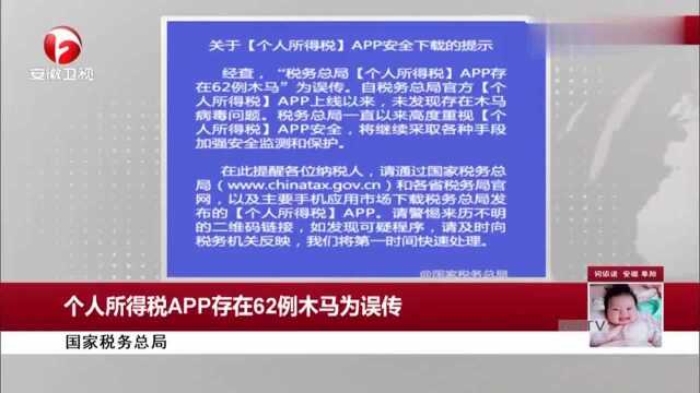 国家税务总局:个人所得税APP存在62例木马为误传