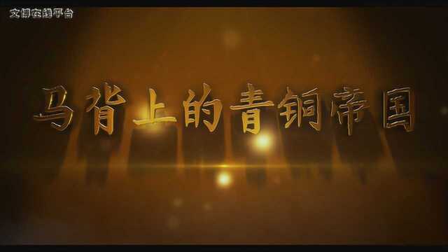 马背上的青铜帝国——鄂尔多斯及北方青铜文化