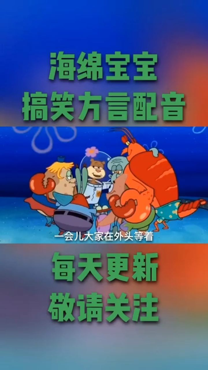海绵宝宝搞笑视频