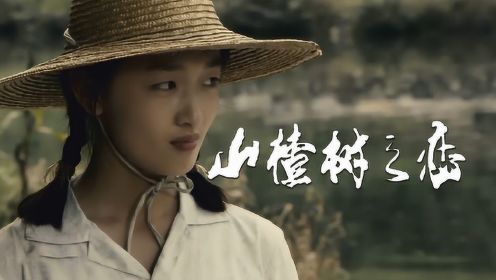 这首《山楂树之恋》唱真甜真好听，配上影后周冬雨，感觉要恋爱了