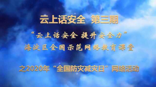 云上话安全第三期之提升安全力中小学生安全教育系列网络课堂