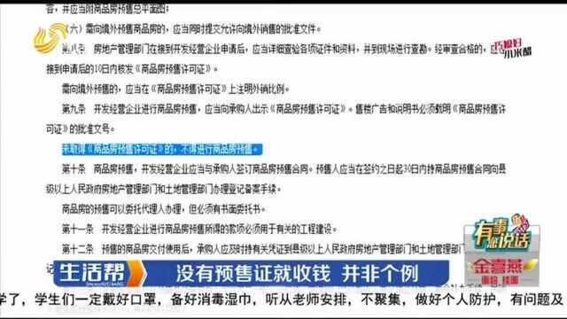 并非个例!枣庄滕州多个楼盘没有预售证就收钱