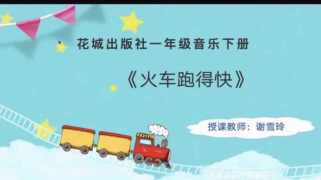 阳东区南华实验学校一年级音乐课堂《火车跑得快》