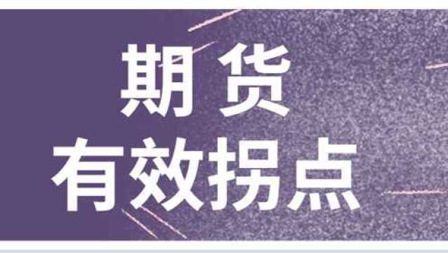 期货外汇有效拐点交易如何找寻 期货实战操盘经典战法