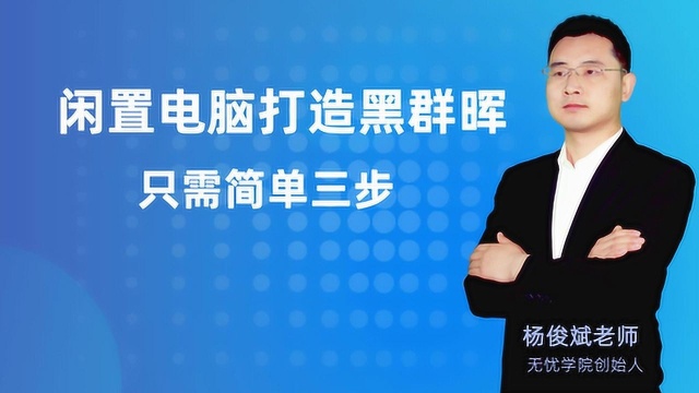 闲置电脑打造黑群晖NSA只需简单三步NAS私人网盘系统