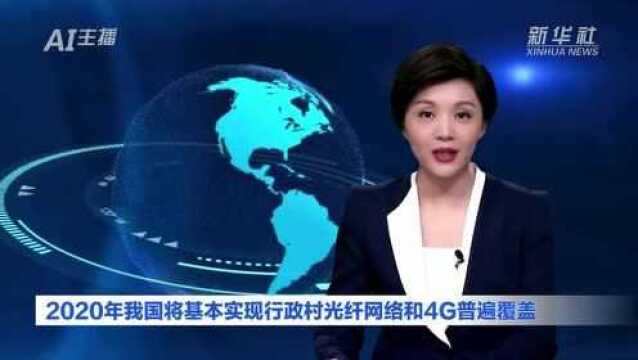 AI合成主播|2020年我国将基本实现行政村光纤网络和4G普遍覆盖