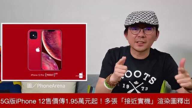 5G iPhone12多张接近实机渲染图出现价格