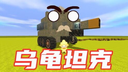 迷你世界乌龟坦克威力比坦克还大