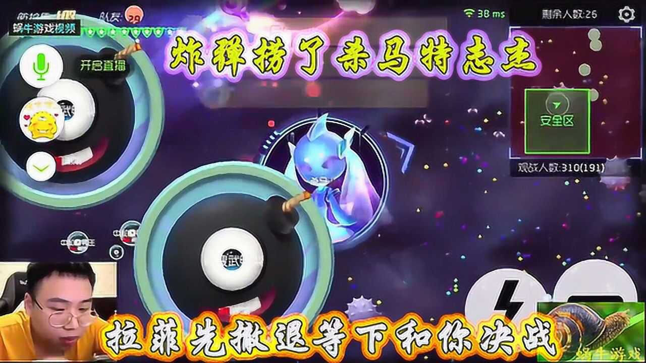 球球大作战杀马特:炸弹捞了志杰,杀马特先撤退等下和你决战
