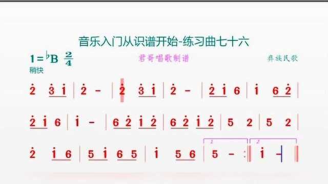 君哥带你轻松学简谱练习曲七十六,这首彝族民歌很熟悉名字记得吗