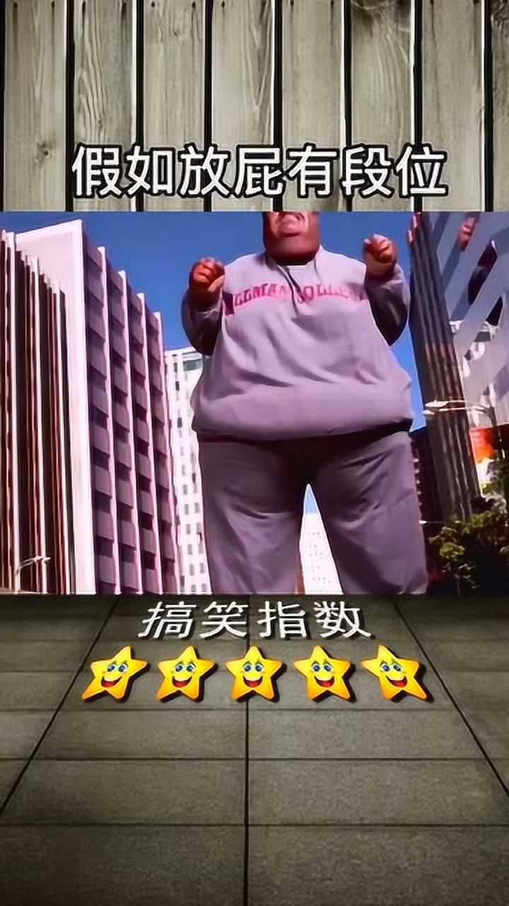 假如放屁有段位王者级别这是一条有味道的视频笑出腹肌了