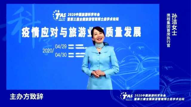 2020中国旅游科学年会——携程集团CEO孙洁致辞