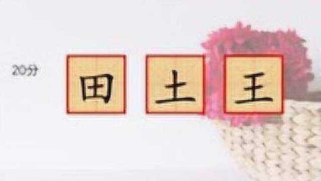 趣味组汉字游戏,田土王这三个简单的字,可以拼成一个新汉字,你一定认识它