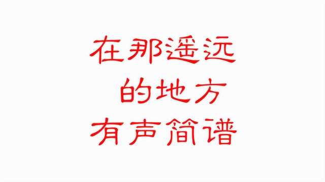 西部歌王王洛宾的《在那遥远的地方》有声简谱,学简谱容易多了