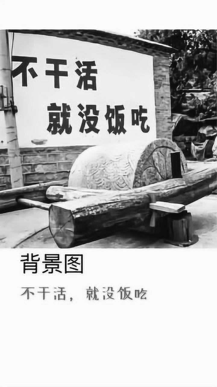 不干活,就没饭吃潮图背景图