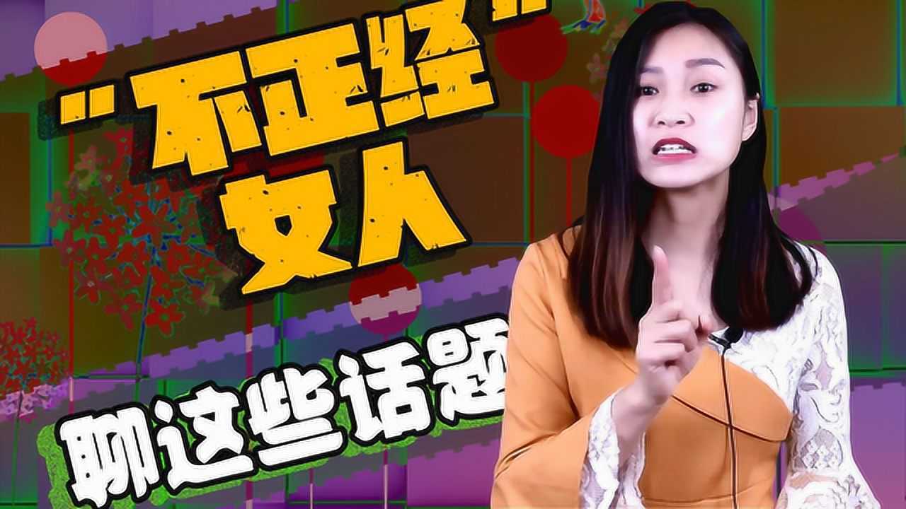 何謂不正經的女人經常和男人聊這些話題就是