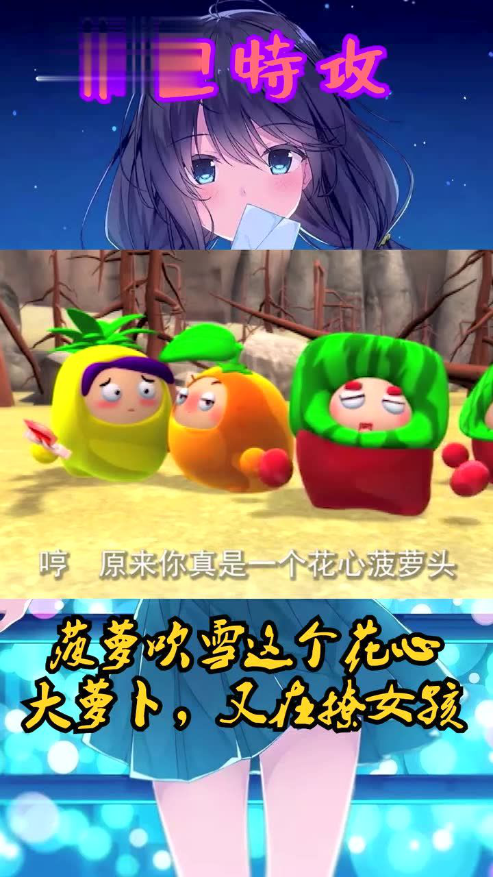 果宝特攻菠萝吹雪这个花心大萝卜又在撩女孩
