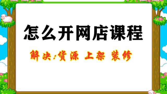 开网店需要多少钱 开网店难吗 大学生开网店方法 网上开店技术