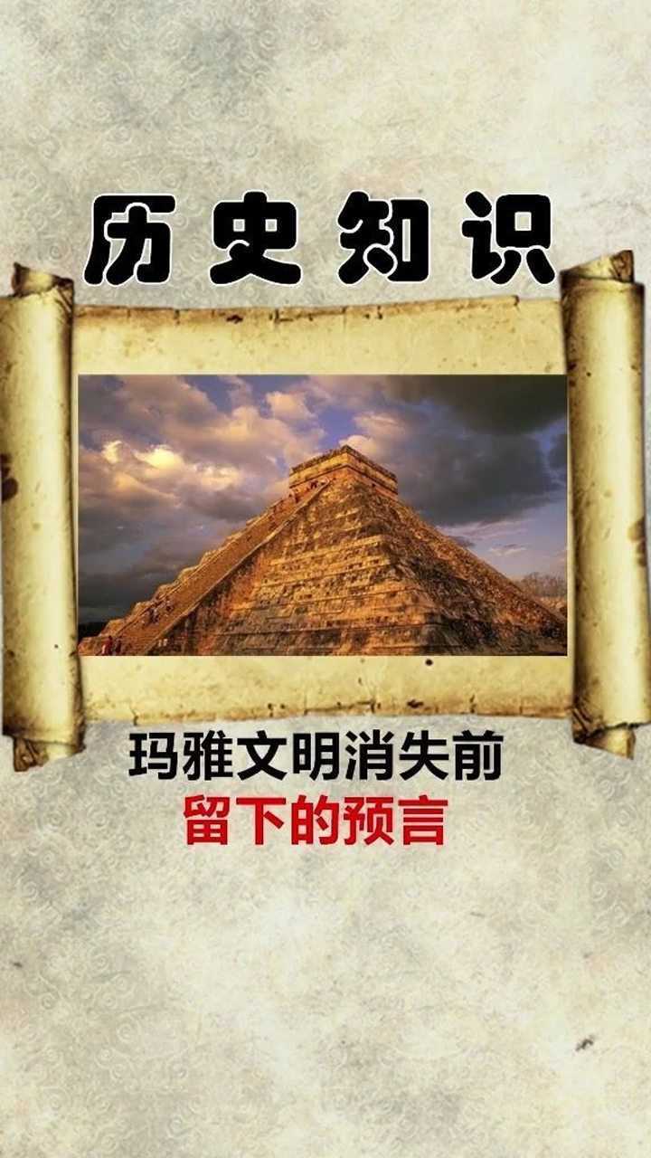 玛雅文明消失前留下的预言你相信吗